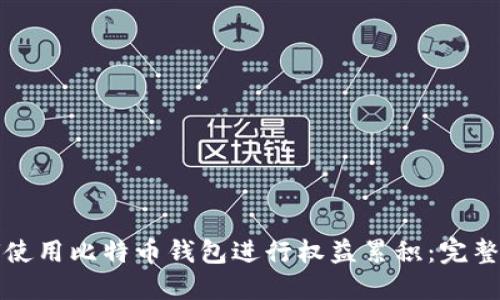 如何使用比特币钱包进行权益累积：完整指南