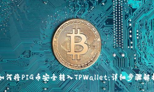 如何将PIG币安全转入TPWallet：详细步骤解析