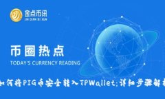 如何将PIG币安全转入TPWa