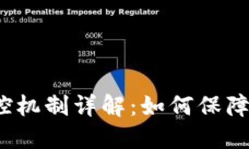 数字钱包的风控机制详解：如何保障用户资金安全？