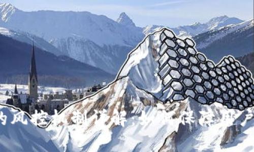 数字钱包的风控机制详解：如何保障用户资金安全？