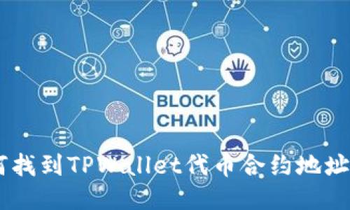 briaoti如何找到TPWallet代币合约地址并安全填入