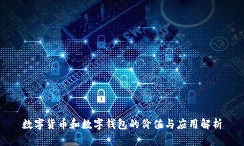 数字货币和数字钱包的价值与应用解析
