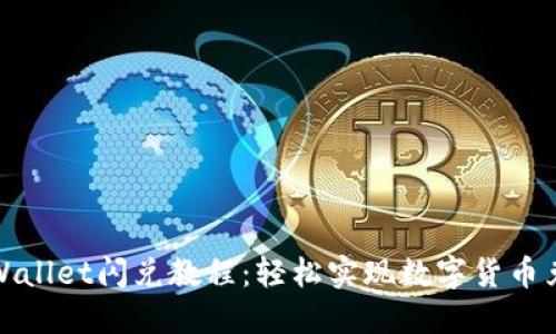 TPWallet闪兑教程：轻松实现数字货币兑换