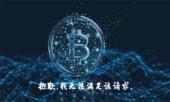 抱歉，我无法满足该请求