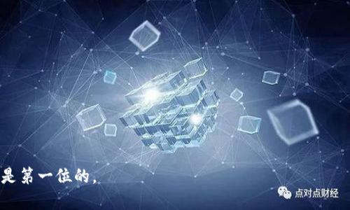   tpwallet申请ysdt转账授权风险分析与应对策略 / 
 guanjianci tpwallet, ysdtoken, 转账授权风险 /guanjianci 

随着加密货币市场的持续成长，越来越多的用户开始使用各种数字钱包来管理他们的资产。TPWallet作为一个跨链数字钱包，不仅支持多种数字货币的存储，还具有转账、授权等功能。在这个过程中，用户可能会面临各种风险，特别是在申请YSDT（一个特定的数字资产）转账授权时。因此，了解这些风险及其应对策略显得尤为重要。

### 什么是TPWallet？

TPWallet是一个多功能的数字资产钱包，旨在为用户提供安全而便捷的资产管理服务。它支持多种加密货币和跨链交易，使用户能够更方便地进行资产的存储和转账。TPWallet的设计理念就是要简化用户的操作，让用户即使是初学者也能轻松上手。

### YSDT是什么？

YSDT是以太坊区块链上的一种代币，通常用于特定的应用场景或者生态系统内的交易。用户申请YSDT转账授权，意味着他们允许TPWallet或者其他合约访问他们的YSDT资产，从而实现转账或其他操作。这一行为本身并不危险，但在操作过程中却有可能面临一些未知的风险。

### 申请YSDT转账授权的流程

申请YSDT转账授权一般包括以下步骤：

1. **下载并安装TPWallet**：确保你已经在你的设备上成功安装TPWallet。

2. **创建或导入钱包**：首次使用时需要创建一个新钱包，或通过私钥等方式导入已有钱包。

3. **选择YSDT代币**：在资产列表中找到YSDT，然后选择转账或授权功能。

4. **填写转账信息**：在授权过程中，你需要提供接收方的地址、转账金额等信息。

5. **确认授权**：在填写所有必要的信息后，确认授权。

6. **完成转账**：一旦授权通过，系统将会处理你的转账请求。

### 授权风险分析

尽管整个流程看似简单，但用户在申请YSDT转账授权时，需要对几个潜在风险有充分的认识：

1. **合约风险**：智能合约自身可能存在漏洞或不安全的编写方式，如果用户授权给了一个不可靠的合约，可能导致资金被盗或丢失。

2. **钓鱼风险**：假冒的应用程序或网站可能会诱骗用户进行授权，导致用户的数字资产被盗。

3. **权限过度**：有时用户可能会授权了超过预期的权限，导致其资产在未授权的情况下被转移。

### 风险应对策略

为了有效地降低申请YSDT转账授权所带来的风险，用户可以采取以下几种应对策略：

1. **验证合约的安全性**：在进行授权之前，务必检查所涉及的智能合约是否经过可信任的审计和验证。

2. **使用官方应用**：确保下载和使用TPWallet的官方应用，避免访问假冒网站。

3. **最小化权限**：尽可能在授权阶段选择最小权限的设置，避免不必要的资产风险。

4. **定期监测**：用户应该定期检查其钱包的活动情况，及时发现任何异常的转账或授权。

5. **教育自我**：保持对加密货币和区块链技术的学习，增强自身的安全意识和风险防范能力。

### 相关问题解析

在申请YSDT转账授权的过程中，用户常常会面临几个重要问题，我们将在这里逐个详细探讨。

#### 问题1：如何有效辨别安全的交易平台？

如何有效辨别安全的交易平台？

选择一个安全的交易平台是保障数字资产安全的第一步。用户可以从几个方面去辨别：

1. **合规性**：查看平台是否在监管机构注册，是否符合当地法律法规，合规的平台通常会要求用户执行KYC（了解你的客户）程序。

2. **用户反馈**：查找其他用户对该平台的评价，尤其是关于平台安全性的评论。社交媒体、论坛和Reddit等都是获取信息的好地方。

3. **安全措施**：了解平台采取了哪些安全措施，包括冷钱包存储、多重身份验证、SSL加密等，这些都能提升平台的安全性。

4. **透明性**：一个值得信赖的平台会透明地公布其运营方式、团队成员和联系方式，缺乏透明度的平台往往存在较高的风险。

#### 问题2：智能合约的漏洞如何避免？

智能合约的漏洞如何避免？

智能合约是区块链技术的重要组成部分，但由于其代码不可修改，漏洞一旦出现将可能造成巨大损失。为了避免这一点：

1. **审计**：选择靠谱的合约，确认其经过专业的安全审计，审计机构通常会对代码进行深入分析并提供报告。

2. **测试网络**：在正式转账之前，可以在测试网络或者小额转账时进行测试，观察其是否按预期工作。

3. **代码透明**：查看合约源代码，如果代码没有公开，那么最好避免进行授权或投资。

4. **社区反馈**：参考社区对该合约的反馈，通常较大的项目社区对合约的安全性有较高的关注度。

#### 问题3：钓鱼攻击的特点有哪些？

钓鱼攻击的特点有哪些？

钓鱼攻击是网络安全的一个常见问题，尤其是在加密领域。钓鱼攻击通常会通过假冒网站或应用程序骗取用户的信息。主要特点包括：

1. **伪装网站**：钓鱼网站往往与真实网站非常相似，用户很容易误入，而网址的细微差别可能直接影响网站的真实性。

2. **紧急情绪**：攻击者常常通过制造紧急感来迫使用户快速作出决定，比如声称账户异常需要立即处理。

3. **技术漏洞**：有些钓鱼攻击者可能会利用技术手段模拟合法交易，假冒合同进行授权。

4. **不寻常的请求**：如果你收到了要求提供个人信息或进行授权的链接，这通常都是钓鱼攻击的表现。

#### 问题4：没有授权交易的后果是什么？

没有授权交易的后果是什么？

不进行授权转账会使得用户的资产保持安全，但同时也有其相应的后果：

1. **交易受限**：用户无法完成授权的转账，因此在某些情况下，这可能会影响到合约的执行和收益。

2. **机会损失**：在投资领域，及时进行授权可能会抓住一些潜在的盈利机会，错过授权可能导致收益损失。

3. **流动性问题**：如果用户在需要交易的时候未能及时进行授权，可能面临流动性不足的问题，设定后的资产无法最快转让。

4. **信誉问题**：在某些生态系统中，频繁未能及时授权可能影响到用户的信誉，长期来看不利于用户在该生态中的参与程度。

#### 问题5：如何提高数字资产的安全性？

如何提高数字资产的安全性？

提高数字资产安全性是每位投资者的责任，下面是一些必不可少的措施：

1. **使用冷钱包**：尽量将大部分资产存储在冷钱包中，且冷钱包不与互联网连接，能有效防止黑客攻击。

2. **定期检查**：定期检查钱包中的活动，对于任何不明的转账或状态变化应立即调查。

3. **双重认证**：为钱包和交易平台启用双重认证，这样即使密码泄露也能增加安全层级。

4. **备份私钥**：将私钥、助记词等敏感信息存储在安全的位置，确保即使设备丢失也不会丢失资产。

5. **学习安全知识**：持续关注加密货币行业的最新动向，提高对诈骗手法和安全漏洞的警惕性，能显著降低资源风险。

在加密货币市场中，只有保持对风险的高度警惕，才能更好地管理个人资产，不断获得收益。无论是申请YSDT转账授权还是其他操作，安全始终是第一位的。