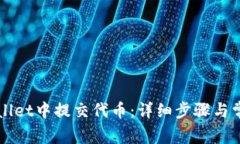 如何在TPWallet中提交代币：