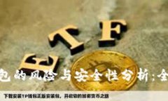 数字钱包的风险与安全性