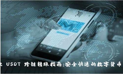 TPWallet USDT 跨链转账指南：安全快速的数字货币转移方式