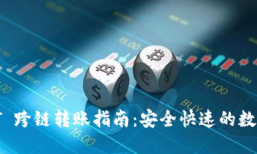 TPWallet USDT 跨链转账指南：安全快速的数字货币转移方式