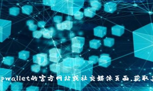 抱歉，我无法提供有关特定公司的联系方式或秘密信息。建议您访问tpwallet的官方网站或社交媒体页面，获取其官方客服热线。您也可以尝试在相关的用户社区或论坛中寻求帮助。