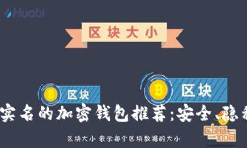 2023年不需要实名的加密钱包推荐：安全、隐私与便捷性并存