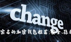 2023年不需要实名的加密钱