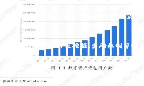 baioti如何在TPWallet上申请自己的代币：详细指南/baioti
TPWallet, 代币申请, 区块链, 加密货币/guanjianci

### 内容主体大纲

1. 引言
   - 代币的定义与意义
   - TPWallet的基本介绍

2. TPWallet平台概述
   - TPWallet的功能与特点
   - TPWallet与其他钱包的对比

3. 申请代币的准备工作
   - 了解代币标准（如ERC-20, BEP-20等）
   - 准备技术资料与白皮书
   - 制定代币经济模型

4. 在TPWallet上申请代币的步骤
   - 注册TPWallet账户
   - 创建代币合约
   - 进行代币审核

5. 代币上架后的管理
   - 如何推广自己的代币
   - 代币社群的建立与维护

6. 常见问题解答
   - 问题1：代币的法律合规性
   - 问题2：代币的市场推广策略
   - 问题3：如何确保代币的安全性
   - 问题4：成功的代币案例分析
   - 问题5：代币的投资价值判断
   - 问题6：如何增加代币的流通性

7. 总结
   - 对申请代币的思考
   - 对未来区块链的展望

---

### 1. 引言

在区块链技术推进的潮流下，代币已经不再是一个陌生的概念。无论是项目开发者、投资者，还是普通用户，都会接触到关于代币的讨论，它们在生态系统中扮演着重要的角色。本文将为您详细介绍如何在TPWallet上申请自己的代币，以便您能够顺利开展自己的区块链项目。

### 2. TPWallet平台概述

TPWallet作为一款功能强大的区块链钱包，支持多种加密货币和代币的管理。它为用户提供了安全、便捷的数字资产存储及交易服务。与其他钱包相比，TPWallet的优势在于其用户友好的界面和强大的功能，如多币种支持、实时价格监控、以及便利的代币管理系统。

### 3. 申请代币的准备工作

在向TPWallet申请您的代币之前，首先需要了解相关的代币标准，例如ERC-20和BEP-20。它们各自有着不同的技术要求和应用场景，这将影响到您代币的发行和使用。此外，准备好技术资料和白皮书是成功申请代币的关键，它不仅能向潜在投资者展示您的项目价值，也有助于平台审核人员评估您的申请。

### 4. 在TPWallet上申请代币的步骤

申请代币的第一步是注册TPWallet账户。注册完成后，您需要创建代币合约，制定合约的细节，如代币名称、符号、总供应量等。随后，提交代币审核，审核通过后，您的代币将被添加到TPWallet中。

### 5. 代币上架后的管理

代币上架后，如何进行有效的推广是成功的关键。您可以利用社交媒体、社区活动等方式提升代币的知名度。同时，建立和维护代币社群，使用户对您的代币形成稳定的信任和使用习惯，也是一项重要的工作。

### 6. 常见问题解答

#### 问题1：代币的法律合规性

在申请代币时，法律合规性是一个最重要的问题。不同国家对加密货币和代币的监管政策各不相同，开发者需确保遵循当地的法律法规。这可能包括注册您的代币，遵循KYC（了解你的客户）和AML（反洗钱）规定，以防止代币被用于不法活动。此外，在公开募资时，您需披露项目的风险及其他信息，以确保透明度和合规性。

#### 问题2：代币的市场推广策略

成功的代币需要有相应的市场推广策略。可以利用社交媒体平台（如Twitter、Telegram等）宣传，吸引更多用户关注。同时，可以通过发布博客文章、参与区块链会议、举办线上线下活动等方式提高知名度。在推广过程中，千万不能忽视与用户的互动，建设良好的用户社区至关重要。

#### 问题3：如何确保代币的安全性

代币的安全性直接影响用户的信任，确保代币及其合约的安全性是开发者的重要任务。首先，要定期对智能合约进行安全审计，以发现漏洞并及时修复。其次，用户的私钥管理也尤为重要，应该引导用户使用硬件钱包等安全产品来储存私钥。此外，开发者还需要定期更新系统，以防范新出现的安全威胁。

#### 问题4：成功的代币案例分析

了解成功的代币案例，可以为新开发的代币提供借鉴。比如，Ethereum作为最成功的智能合约平台，其ERC-20代币标准引领了许多代币的创建。其成功因素包括清晰的技术优势、强大的开发社区支持以及良好的宣传策略。例如，Chainlink通过与大型企业的合作，成功吸引了大量关注并提升了代币的价值。

#### 问题5：代币的投资价值判断

投资者在判断代币的投资价值时，会考虑多个因素。例如，项目的技术实力、团队的经验、代币的实用性与市场需求等。技术审查、团队背景调查，以及市场情况都会影响投资者的决策。此外，代币的流通性与交易量也是重要指标，流通性高的代币更易于交易，价值也相对容易维护。

#### 问题6：如何增加代币的流通性

代币的流通性可以通过多种方式来提升。首先，上市交易所是增加代币流通的直接方式，越多的交易平台上线您的代币，流通性越强。其次，可以通过提供流动性挖掘、奖励机制等吸引用户持有和交易。此外，与其他项目合作，进行互惠推广也是提升流通性的有效途径。

### 7. 总结

通过以上的讨论，我们可以看到，申请代币并不是一项简单的任务，但只要遵循合规流程，做好推广与管理，就能够逐步实现自己的区块链梦想。未来，区块链技术和去中心化应用的快速发展，会带来更多的机会，我们每个人都能够借此实现自己的价值。