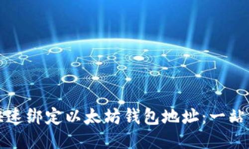 如何快速绑定以太坊钱包地址：一站式指南