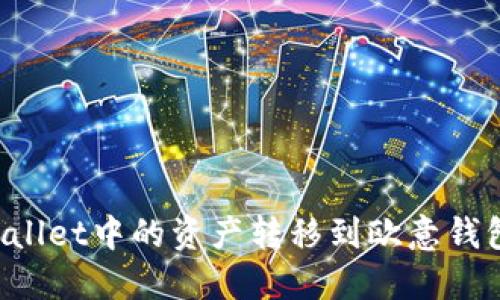 如何将TPWallet中的资产转移到欧意钱包？详细指南