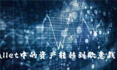 如何将TPWallet中的资产转移