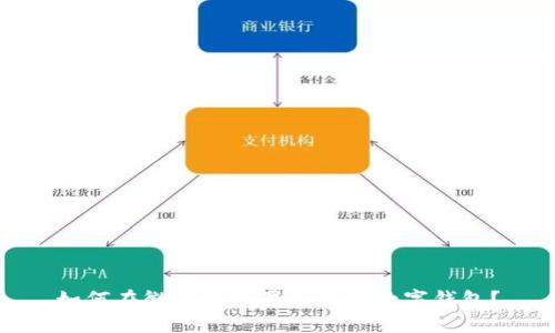 如何在微信中设置和使用数字钱包？