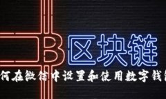 如何在微信中设置和使用
