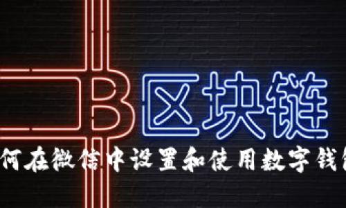 如何在微信中设置和使用数字钱包？