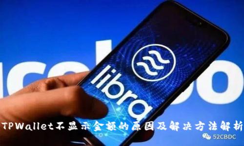 TPWallet不显示金额的原因及解决方法解析