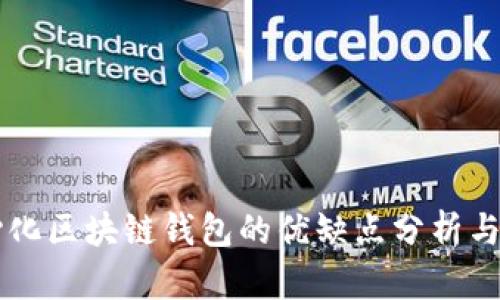 中心化区块链钱包的优缺点分析与推荐