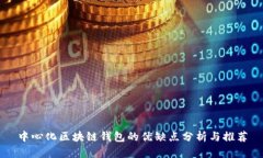 中心化区块链钱包的优缺