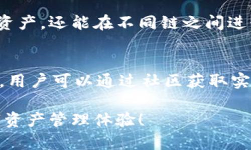   小狐狸钱包与TPWallet哪个更好用？全面分析与比较 / 

 guanjianci 小狐狸钱包, TPWallet, 数字钱包 /guanjianci 

随着区块链技术的快速发展，各类数字钱包层出不穷，用户选择钱包的标准也不再局限于基础的存储和交易功能。小狐狸钱包（Fox Wallet）和TPWallet作为目前市场上比较受欢迎的两款数字钱包，各自具备不同的特点与优势，吸引着用户的关注。本文将全面分析和比较这两款钱包的优缺点，以帮助用户在选择时能够做出更为明智的决策。

一、小狐狸钱包概述
小狐狸钱包是一款专注于以太坊和ERC20代币的数字资产钱包。它以用户友好的界面和强大的功能获得了很多用户的青睐。小狐狸钱包的一个重要特点是去中心化，用户完全掌控自己的私钥，而不是将其存储在中心化服务器上。该钱包支持多种语言，并具备交易历史记录、代币管理、DApp浏览等多种功能，给用户带来极大的便利。

二、TPWallet概述
TPWallet是一款多链数字钱包，它支持包括比特币、以太坊等多种主流数字资产。与小狐狸相比，TPWallet的一个显著优点是其跨链功能，用户可以在不同区块链之间方便快捷地进行资产交换。此外，TPWallet还集成了多种DApp，用户可以在钱包内直接访问这些应用，提升了使用的便捷性与流畅度。

三、功能比较
在功能方面，小狐狸钱包着重于以太坊及其生态系统的代币支持，用户可以方便地进行ERC20代币的转账和管理。而TPWallet则提供了更广泛的支持，包括多个区块链资产，这使得用户在进行资产管理时更加灵活。
在用户体验上，小狐狸钱包的设计相对简单易懂，而TPWallet则在功能上更为复杂，但这也意味着用户可以获得更多的功能选择。综合来看，如果用户主要使用以太坊及其相关应用，小狐狸钱包可能更适合；而如果用户需要在多种链之间进行资产管理，则TPWallet会是更好的选择。

四、安全性比较
安全性是选择数字钱包时一个极为重要的因素。小狐狸钱包强调用户对私钥的控制，所有的私人信息均存储在用户的设备上，而非云端，这大大减少了数据泄漏的风险。同时，小狐狸钱包还提供了多重签名功能，以增强安全性。
相比之下，TPWallet同样注重用户的资产安全，其私钥同样保存在用户设备中。然而，用户在进行跨链交易时，可能面临更高的风险，因此在使用时需要保持警惕，确保自身操作的安全性。在安全性方面，两者不相上下，均值得用户信赖。

五、用户体验与社区支持
在用户体验方面，小狐狸钱包由于其简洁的界面设计，能够快速上手，对于新手用户而言更加友好。而TPWallet虽然功能多，但其复杂性可能让部分新用户感到困惑。不过，TPWallet拥有较大的用户社区，用户可以通过社区获得支持与建议，帮助自己更好地熟悉钱包的使用。
此外，小狐狸钱包在交易速度上表现良好，用户很少遇到延迟问题，而TPWallet则在跨链交易上有独特的优势，可以为用户提供多样化的选择。

六、总结与建议
通过对小狐狸钱包与TPWallet的全面比较，我们可以得出一些总结与建议。如果你是以太坊用户，主要进行ERC20代币管理，小狐狸钱包可能会带给你更好的体验；而如果你需要处理多种数字资产，尤其是在多个区块链之间进行转换，TPWallet是一个不错的选择。
总之，选择哪款钱包应该根据自身的使用习惯与需求来决定。数字钱包的选择关乎资产安全和使用便捷性，因此在做出决定时，用户应该认真考虑各种因素。

七、相关问题解答

1. 小狐狸钱包的主要功能有哪些？
小狐狸钱包作为一款以太坊钱包，主要功能包括：支持ERC20代币管理、提供交易历史查看、DApp浏览与交互等。其界面设计简单直观，用户可以方便地发送和接收数字资产。小狐狸钱包还具备生成助记词、私钥导出等安全功能，确保用户可以安全地管理自己的资产。

2. TPWallet支持哪些类型的数字资产？
TPWallet是一款多链钱包，支持比特币、以太坊、波场等多个主流区块链的数字资产。用户可以在钱包内方便地管理多种数字资产，并实现跨链交易，这为需要频繁切换资产的用户提供了极大的便利。此外，TPWallet还具有多种功能扩展，为用户提供更丰富的服务。

3. 使用小狐狸钱包时需要注意什么？
在使用小狐狸钱包时，用户需要注意保管好自己的私钥和助记词，这些信息是资产安全的关键。此外，定期更新软件、了解钱包的最新动态及安全措施也非常重要。用户应谨防钓鱼网站及虚假链接，以免资产被盗。

4. TPWallet的跨链功能是怎么实现的？
TPWallet的跨链功能通过实现多个区块链之间的互通协议，使得用户能够在一个钱包内方便地进行资产的转移。通过该功能，用户不仅可以在各条链上管理资产，还能在不同链之间进行快速兑换，极大提升了资产流动性。

5. 小狐狸钱包和TPWallet的技术支持如何？
小狐狸钱包和TPWallet均提供较为完善的技术支持。小狐狸钱包在其官方渠道提供了详细的使用文档，帮助用户解决常见问题。TPWallet则拥有活跃的社区，用户可以通过社区获取实时支持与交流，探讨使用中的问题与解决方案。这两者的支持团队都致力于提升用户体验，并确保用户在使用过程中的任何疑问都能得到及时解答。

总之，小狐狸钱包和TPWallet各有千秋，用户在选择时需要根据自己的经验与需求进行权衡。希望本文的分析能够帮助您做出更明智的决策，享受愉快的数字资产管理体验！