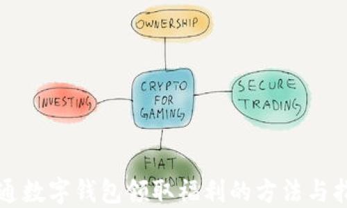 
开通数字钱包领取福利的方法与指南