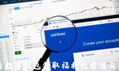 开通数字钱包领取福利的