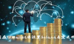 如何在TPWallet中设置Solan