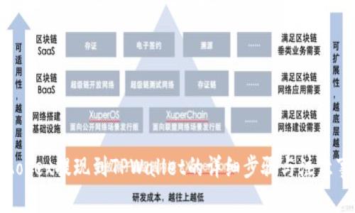 : Aofex提现到TPWallet的详细步骤与注意事项