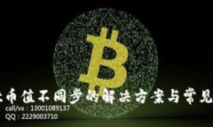 TPWallet币值不同步的解决方