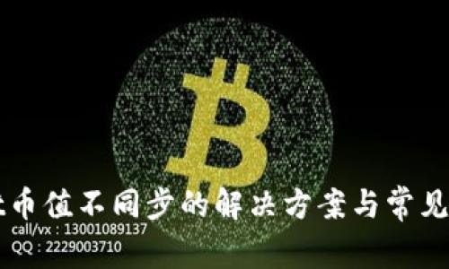 TPWallet币值不同步的解决方案与常见问题解析