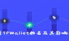 如何查看TPWallet排名及其影