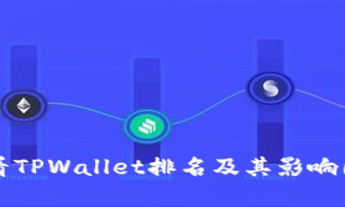 如何查看TPWallet排名及其影响因素分析