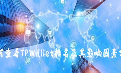 如何查看TPWallet排名及其影响因素分析
