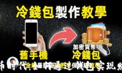 数字货币时代：如何通过