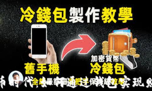 
数字货币时代：如何通过钱包实现财富增长