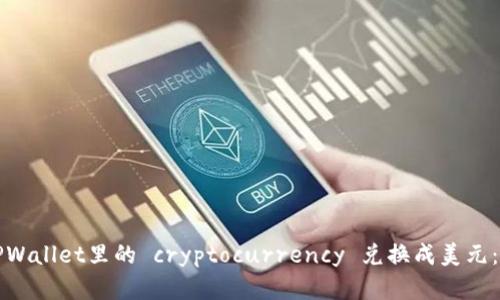 如何将TPWallet里的 cryptocurrency 兑换成美元:完整指南