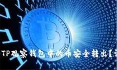  如何将TP观察钱包中的币