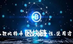 全面解析小狐狸比特币钱
