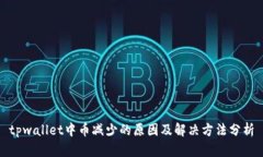 tpwallet中币减少的原因及解