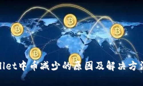 tpwallet中币减少的原因及解决方法分析