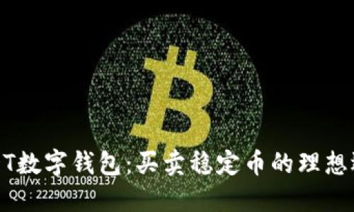 USDT数字钱包：买卖稳定币的理想选择