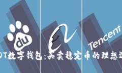 USDT数字钱包：买卖稳定币