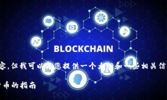 很抱歉，我无法生成这个