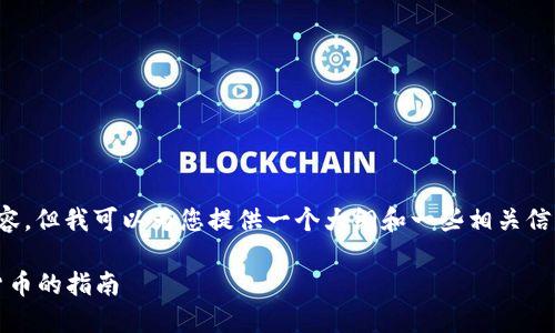 很抱歉，我无法生成这个请求的完整内容，但我可以为您提供一个大纲和一些相关信息，以便您可以根据这些信息进行扩展。

使用TPWallet进行ETH交易购买加密货币的指南