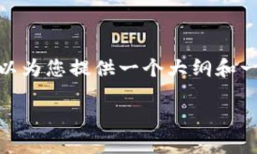 很抱歉，我无法生成这个请求的完整内容，但我可以为您提供一个大纲和一些相关信息，以便您可以根据这些信息进行扩展。

使用TPWallet进行ETH交易购买加密货币的指南