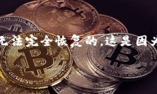 注意：由于涉及到区块链和加密货币的特性，资产转账错误或转错地址是无法完全恢复的。这是因为区块链技术的不可逆性。以下是一个关于这一主题的与相关关键词示例：

TPWallet资产转错地址是否能追回？详细解析与应对策略